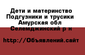 Дети и материнство Подгузники и трусики. Амурская обл.,Селемджинский р-н